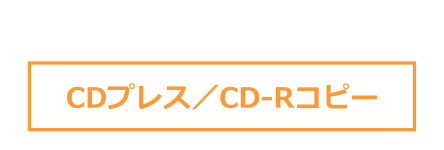 CDプレス／CD-Rコピー