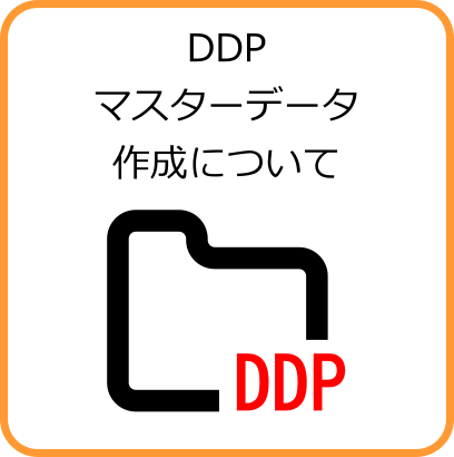 DDPマスターデータ作成について