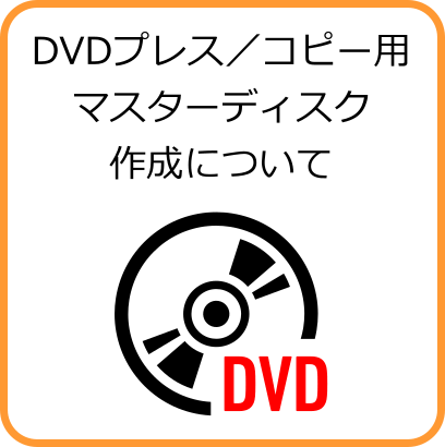 DVDプレス／コピー用マスターディスク作成について