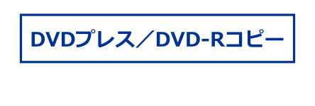 DVDプレス／DVD-Rコピー
