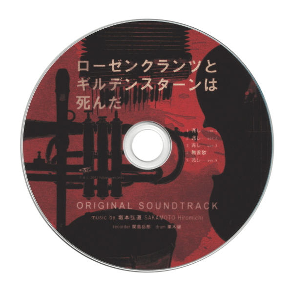 「『ローゼンクランツとギルデンスターンは死んだ』サウンドトラック」国内CD-Rコピー写真