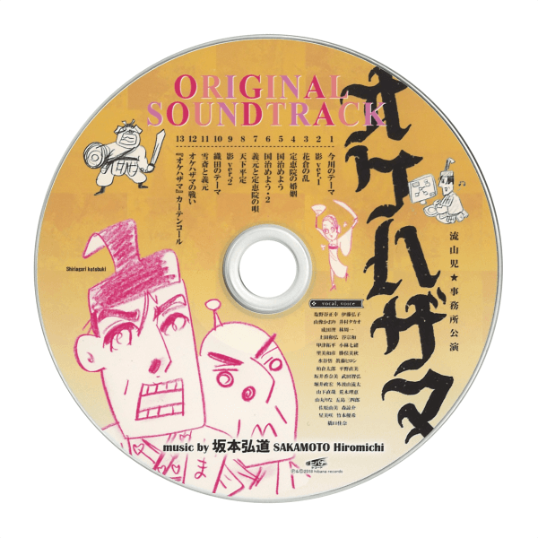 「『オケハザマ』ORIGINAL SOUNDTRACK」国内CD-Rコピー写真