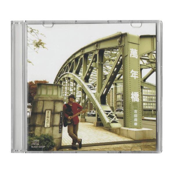「萬年橋」スリムケースセット海外CDジャケット写真