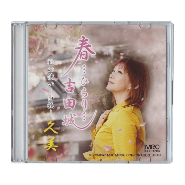 「春…ひらり…吉田城」スリムケースセット海外CDジャケット写真