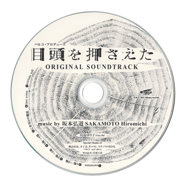 「『目頭を押さえた』ORIGINAL SOUNDTRACK」国内CD-Rコピー写真