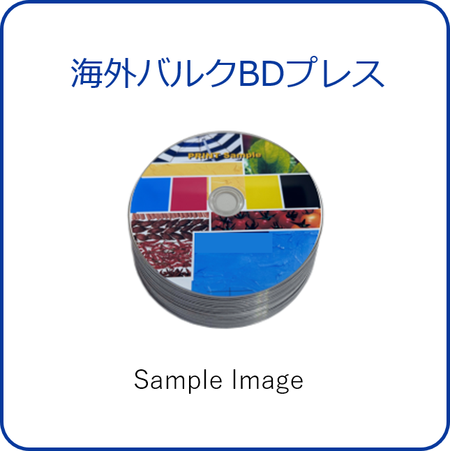 海外バルクBDプレス詳細ページへ