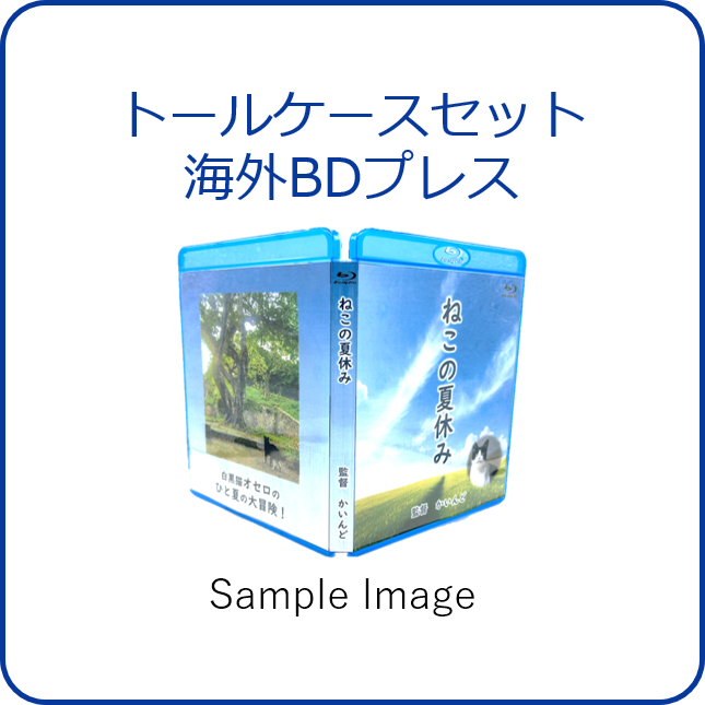 トールケースセット海外BDプレス詳細ページへ